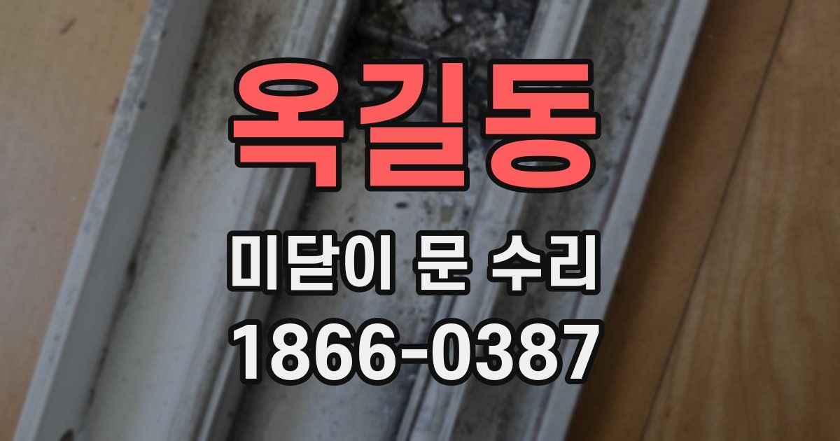 옥길동 미닫이 문 수리