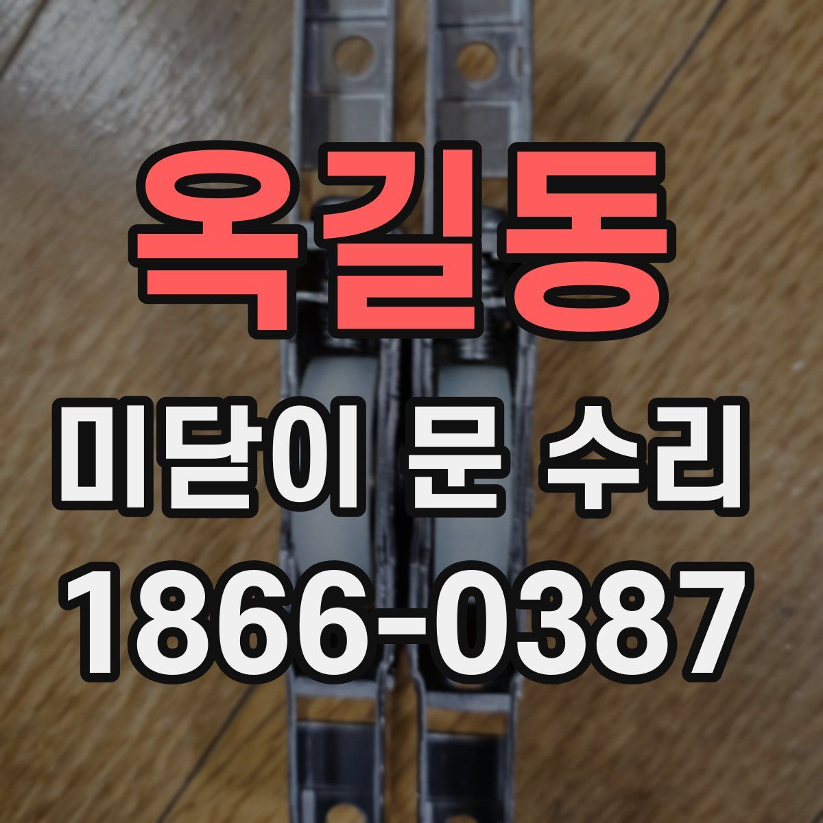 옥길동 미닫이 문 수리