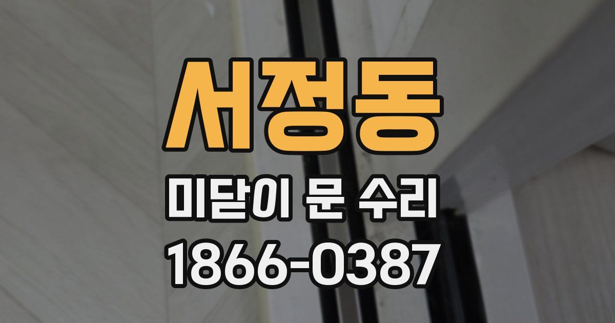 서정동 미닫이 문 수리
