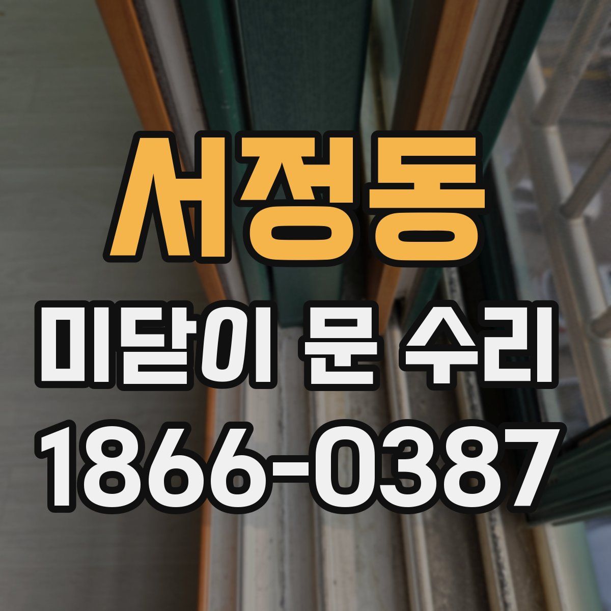 서정동 미닫이 문 수리