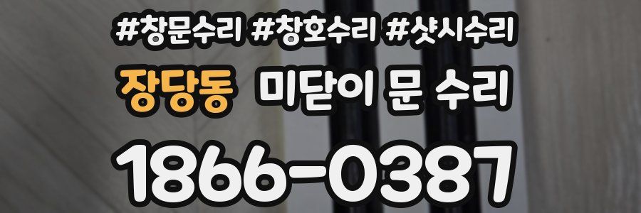 장당동 미닫이 문 수리