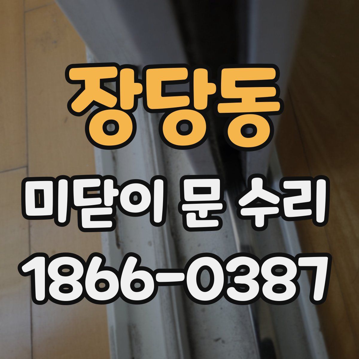 장당동 미닫이 문 수리