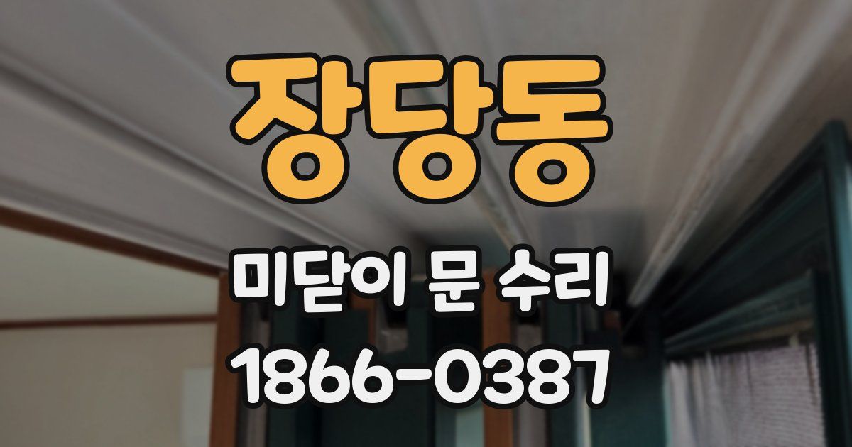 장당동 미닫이 문 수리