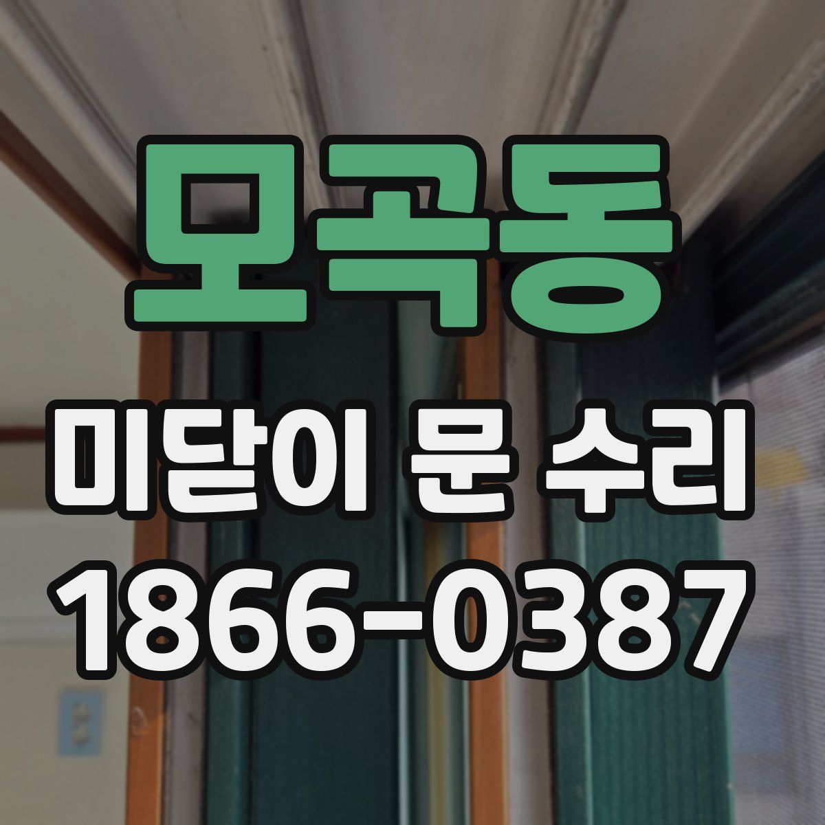 모곡동 미닫이 문 수리