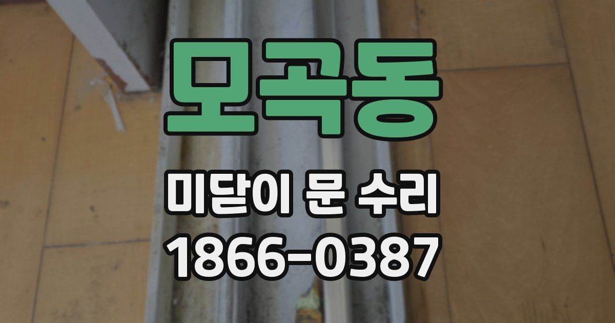 모곡동 미닫이 문 수리