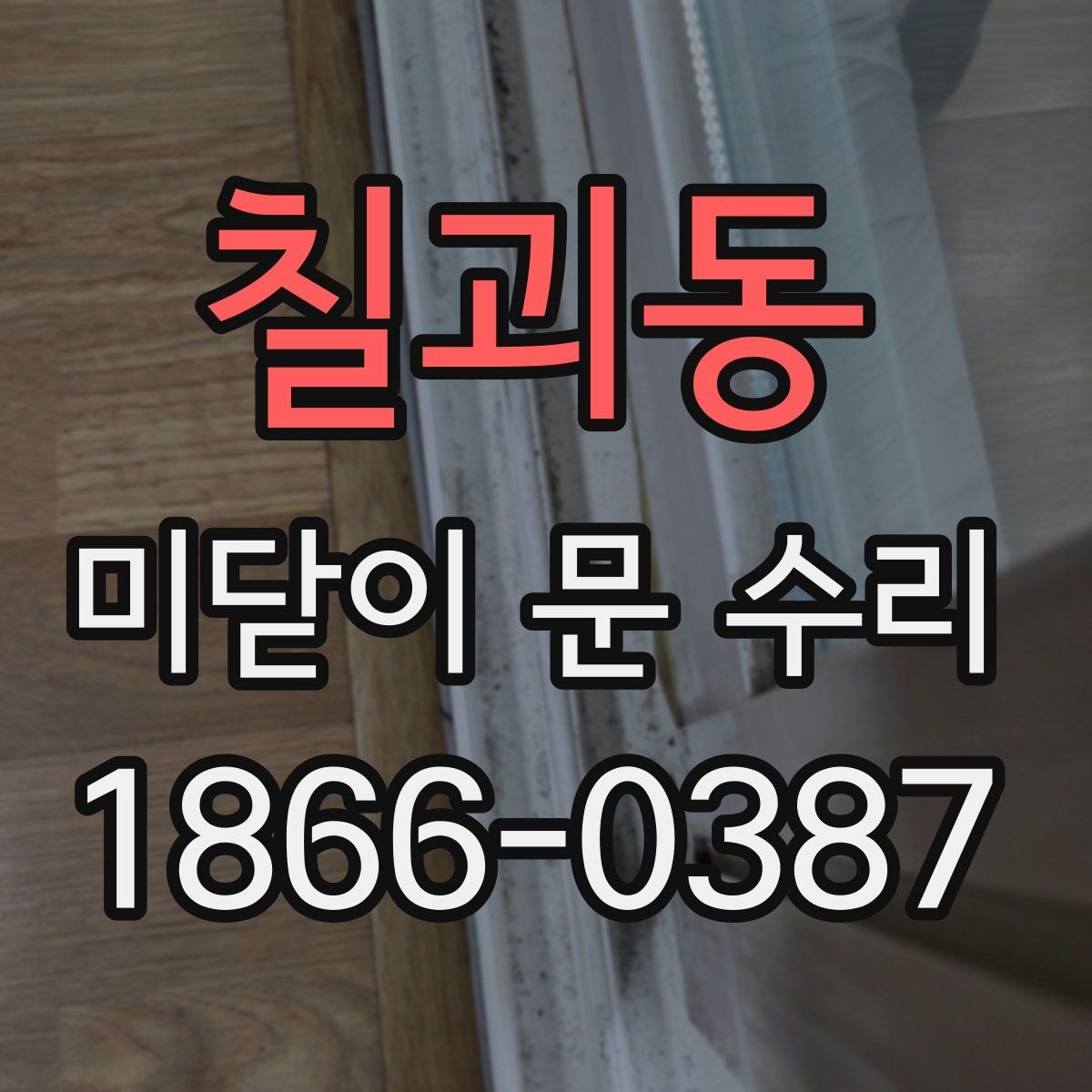 칠괴동 미닫이 문 수리 현장 사례로 보는 문제 해결