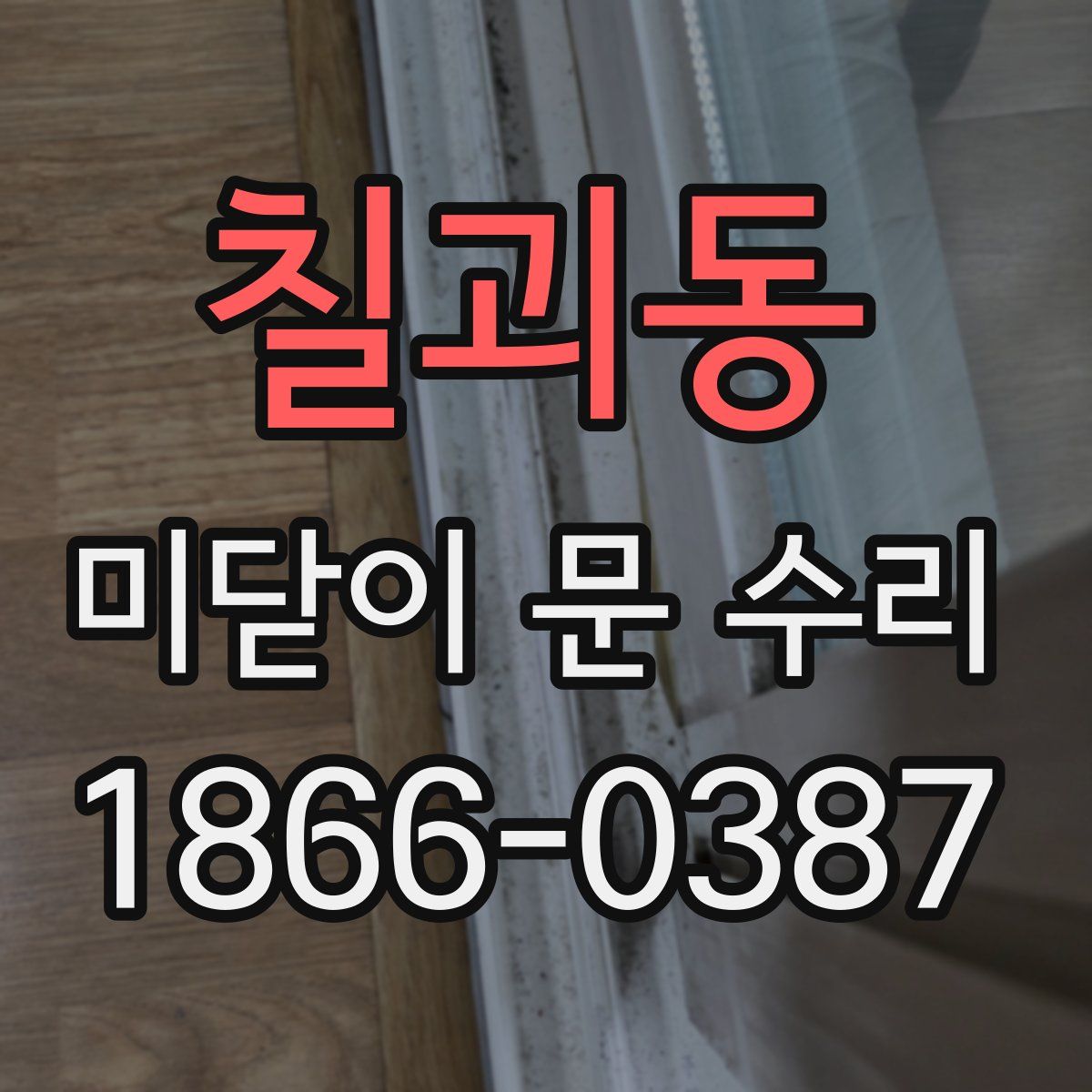 칠괴동 미닫이 문 수리