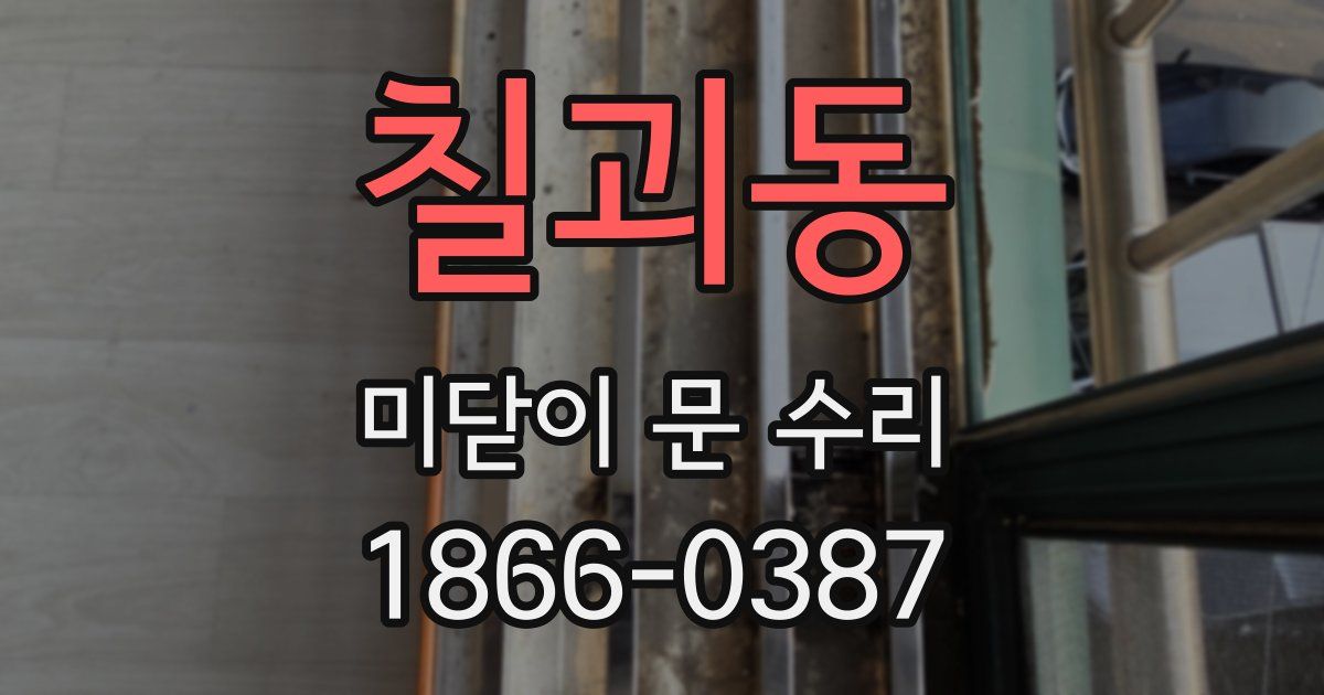 칠괴동 미닫이 문 수리