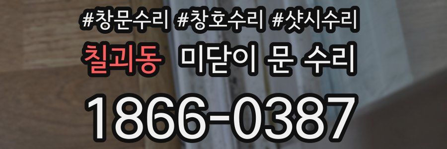 칠괴동 미닫이 문 수리
