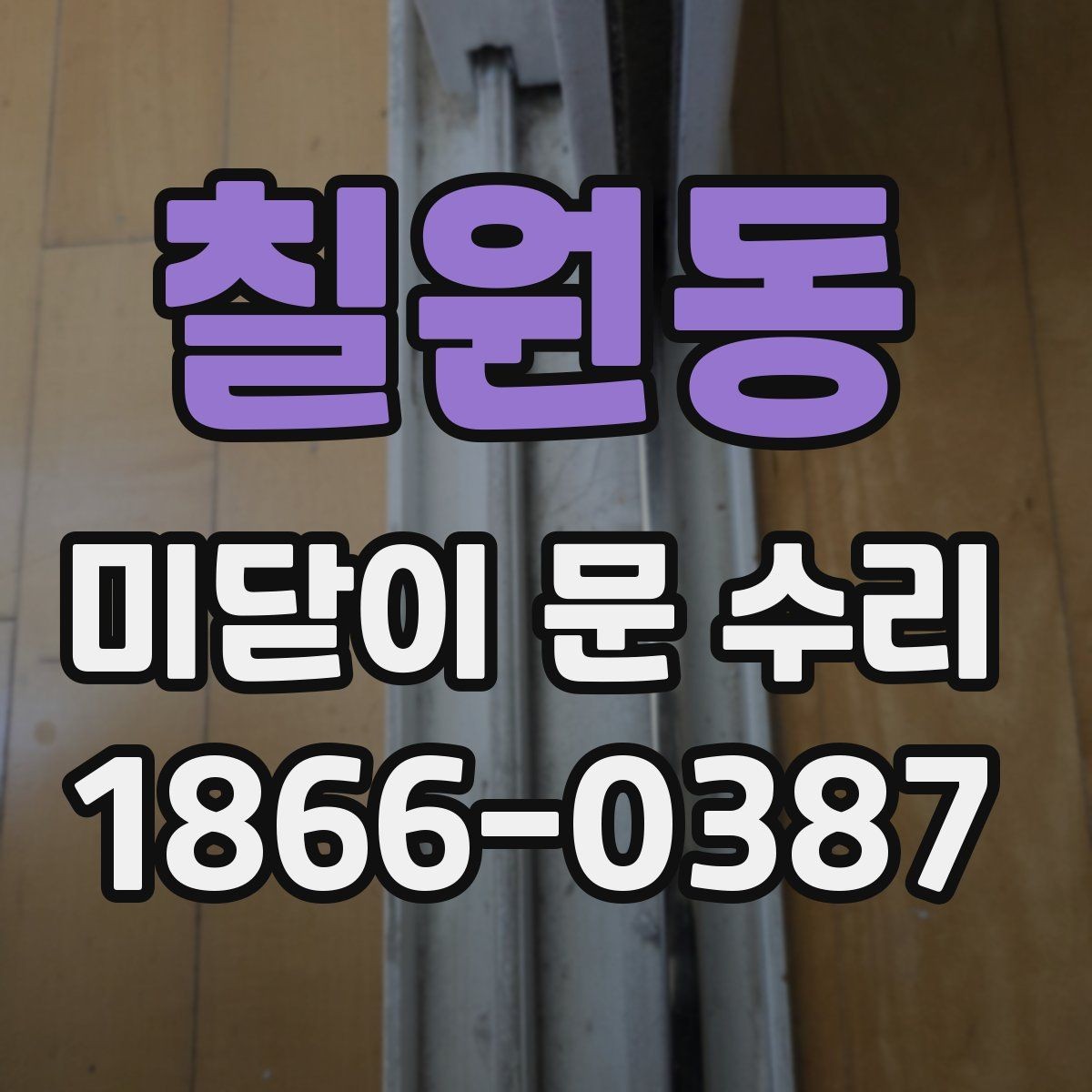 칠원동 미닫이 문 수리 방문 전 준비하면 좋은 정보