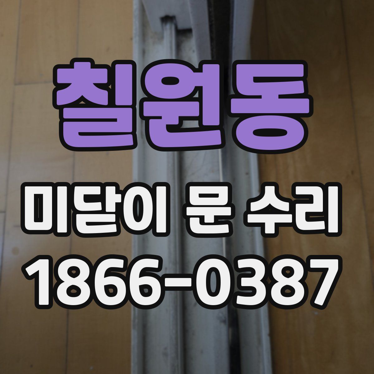 칠원동 미닫이 문 수리