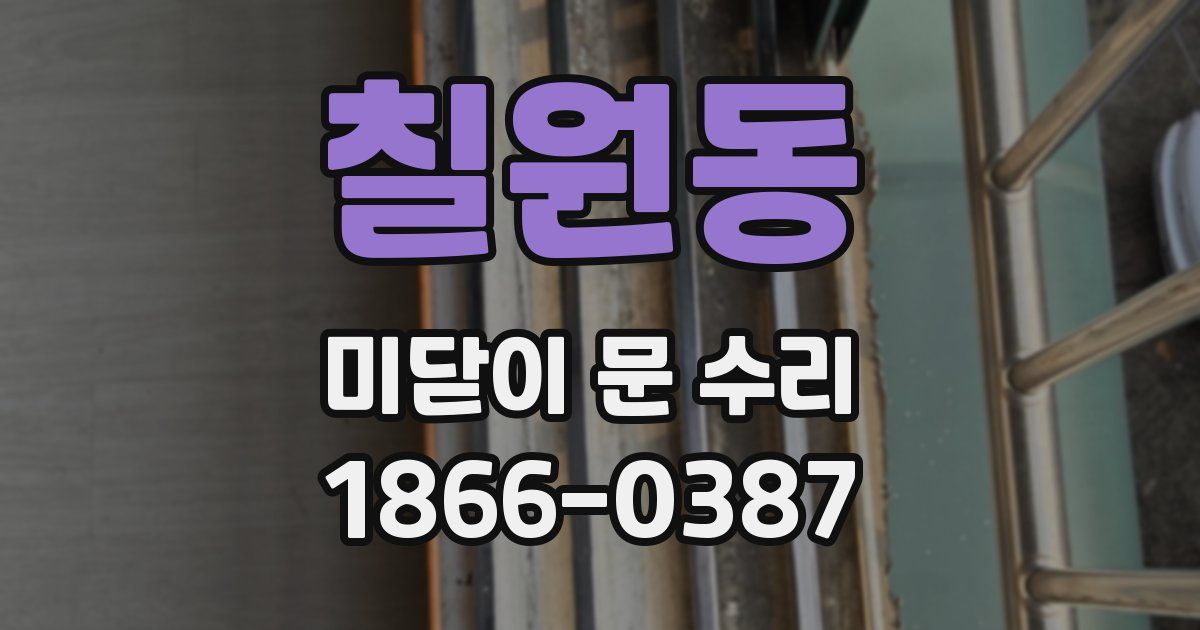 칠원동 미닫이 문 수리