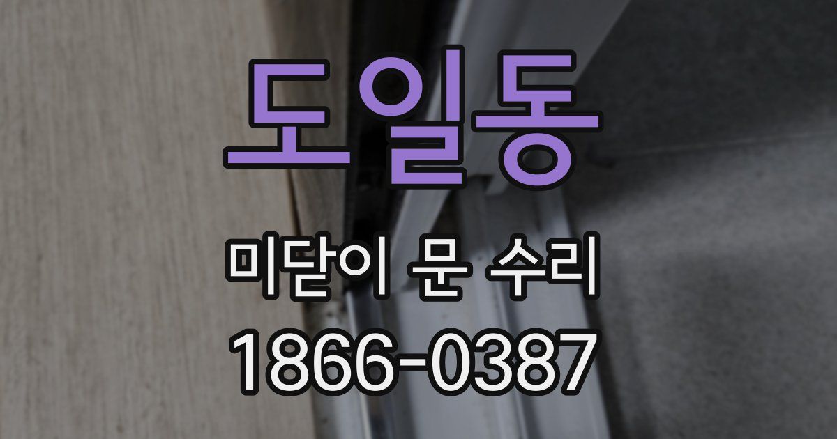 도일동 미닫이 문 수리