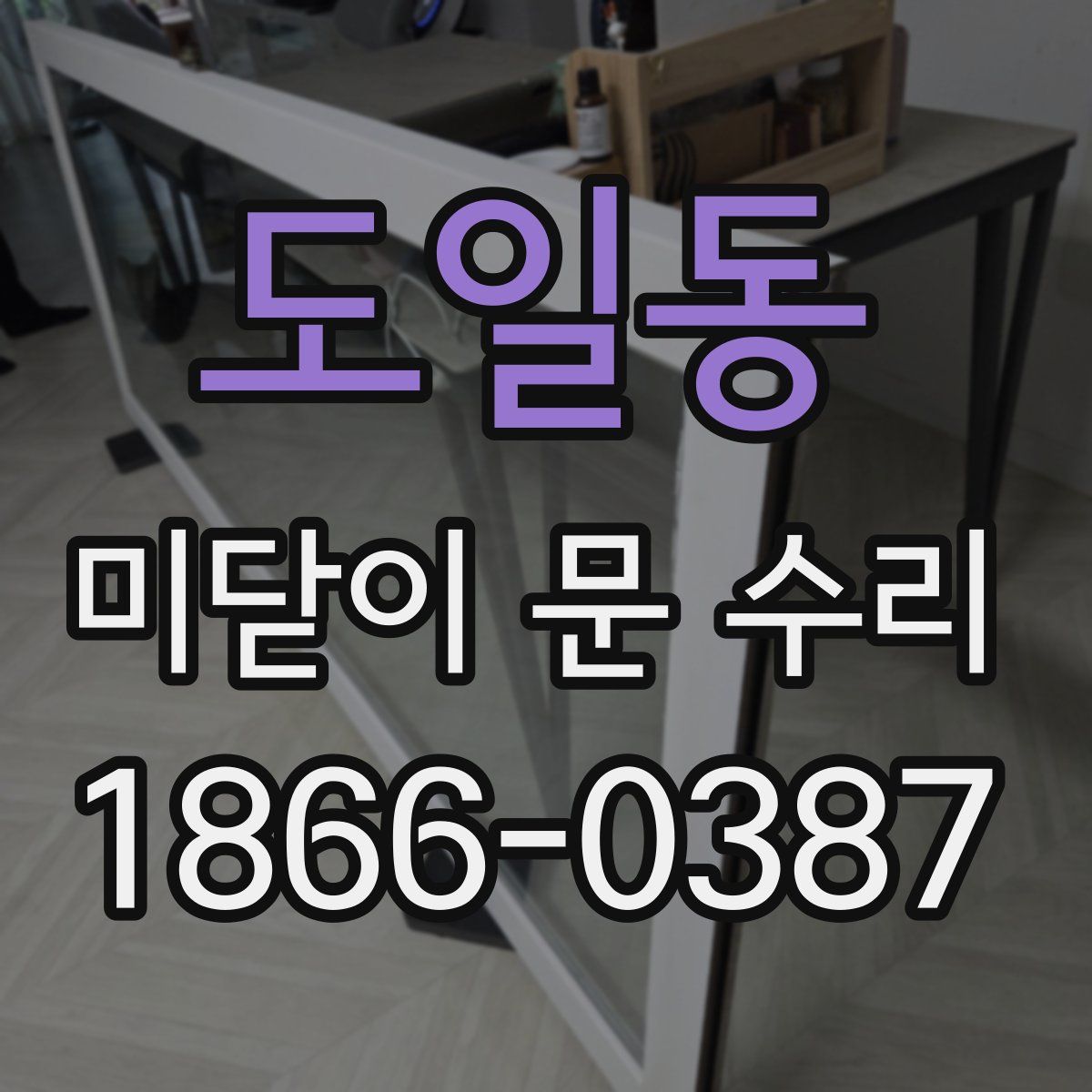 도일동 미닫이 문 수리