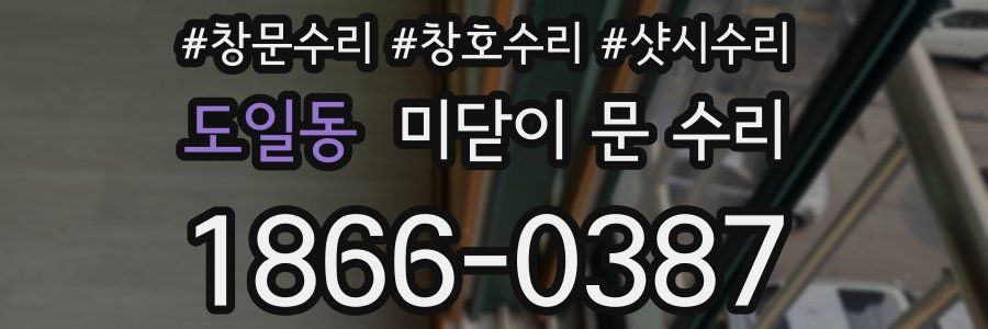 도일동 미닫이 문 수리