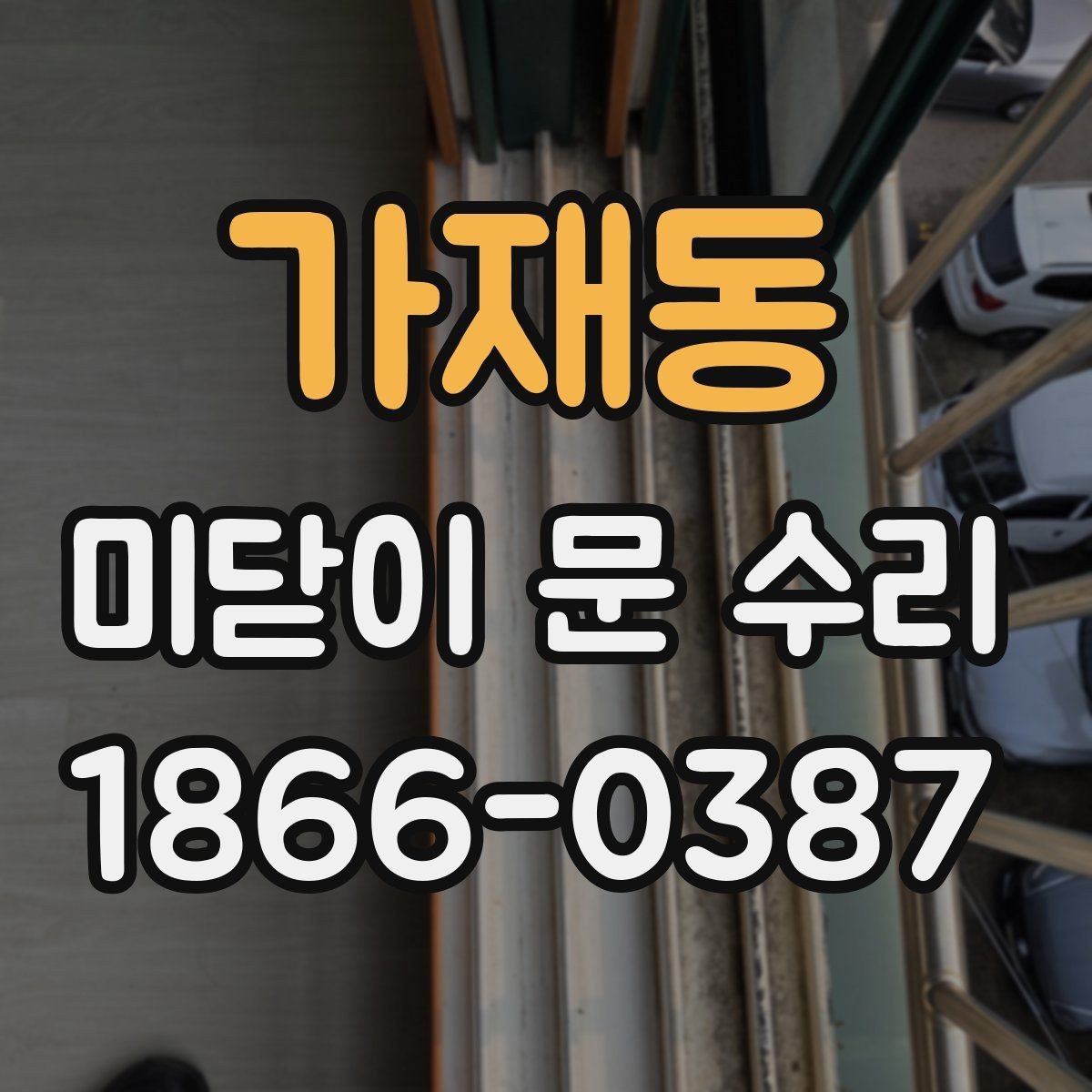 가재동 미닫이 문 수리 실내문과 방문 수리가 다른 이유