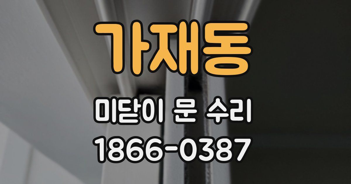 가재동 미닫이 문 수리