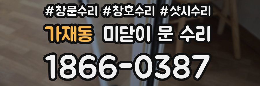 가재동 미닫이 문 수리