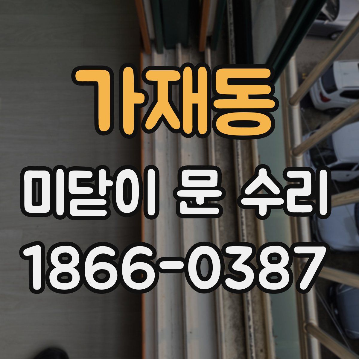 가재동 미닫이 문 수리
