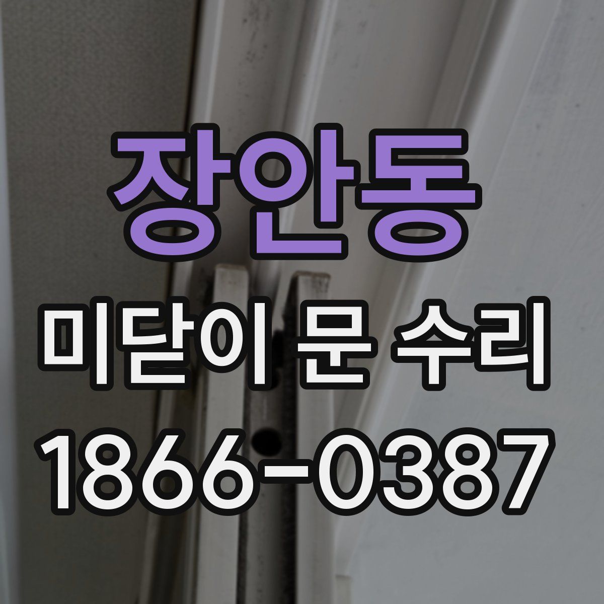장안동 미닫이 문 수리