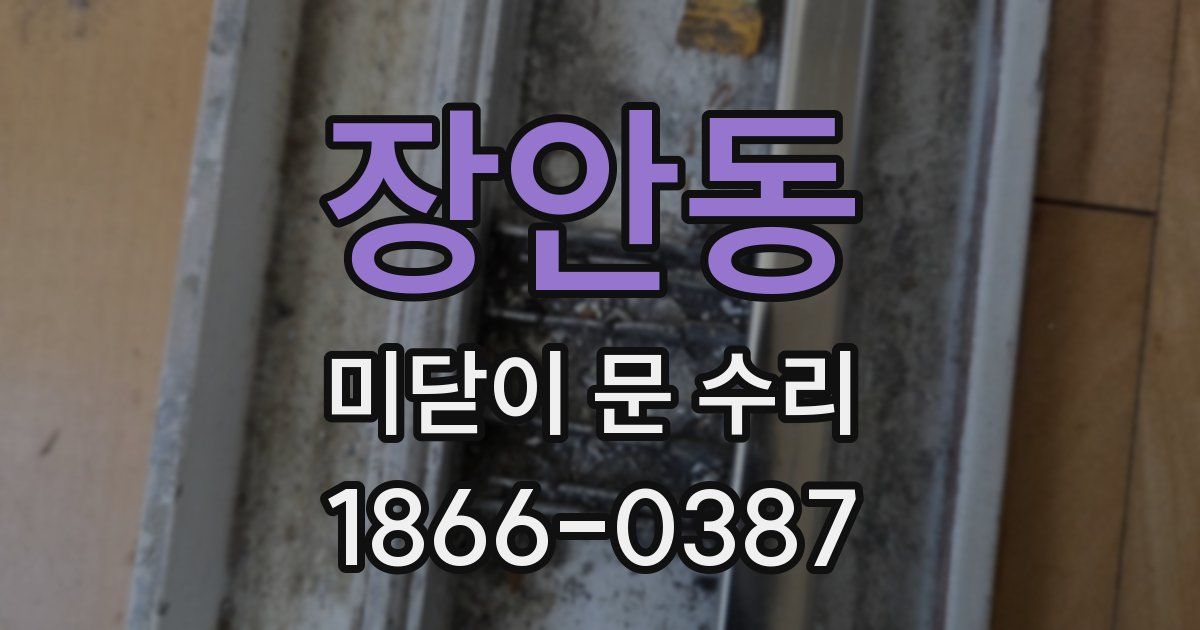 장안동 미닫이 문 수리