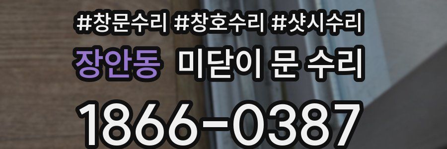 장안동 미닫이 문 수리