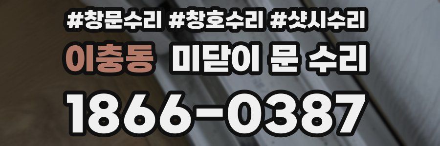 이충동 미닫이 문 수리