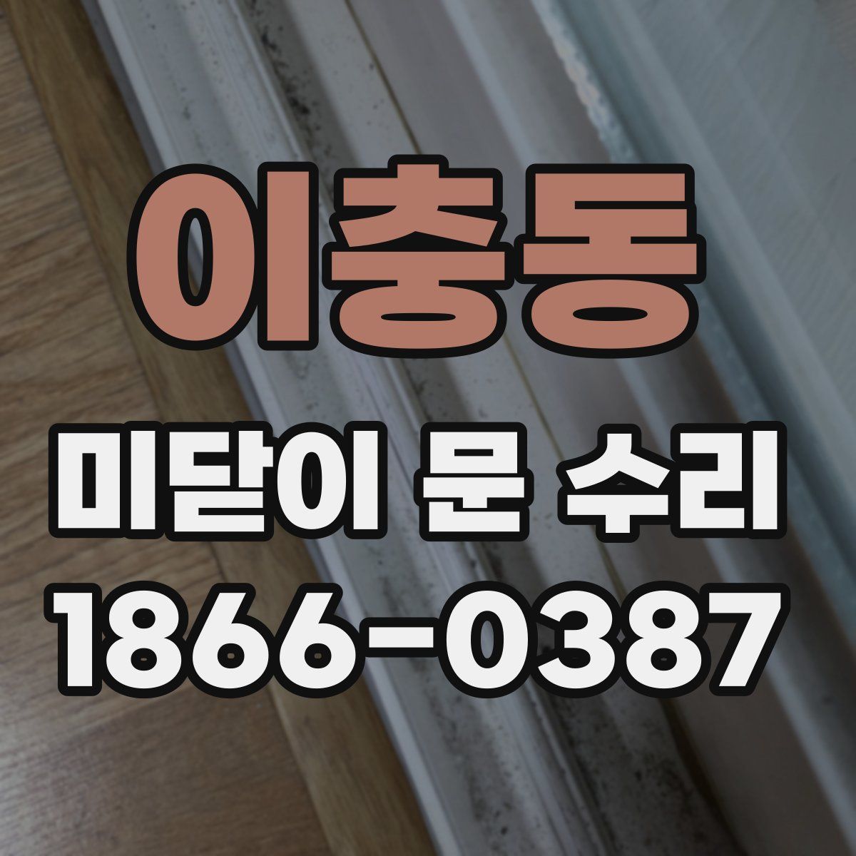 이충동 미닫이 문 수리