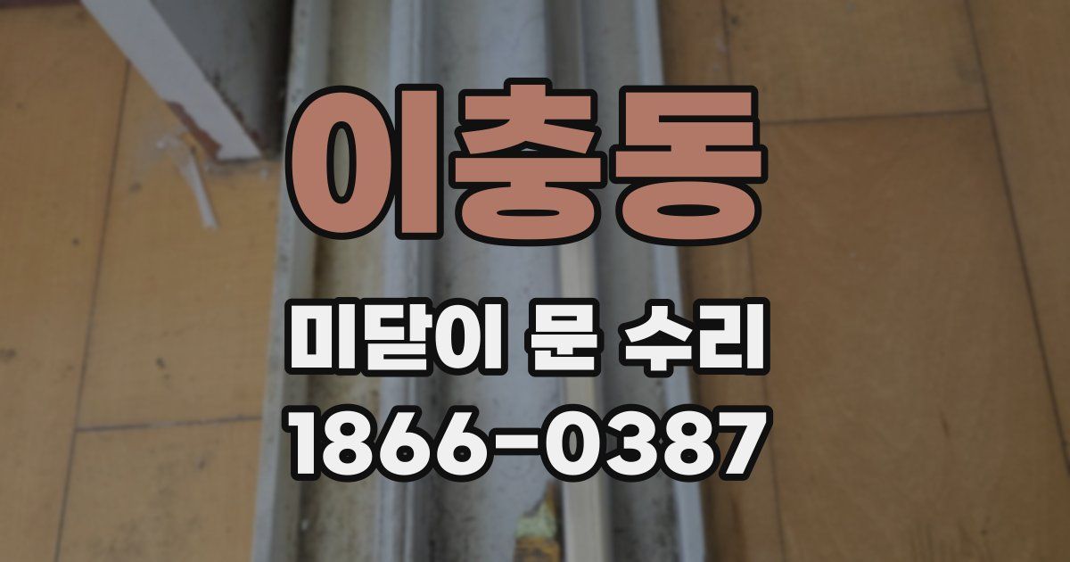 이충동 미닫이 문 수리