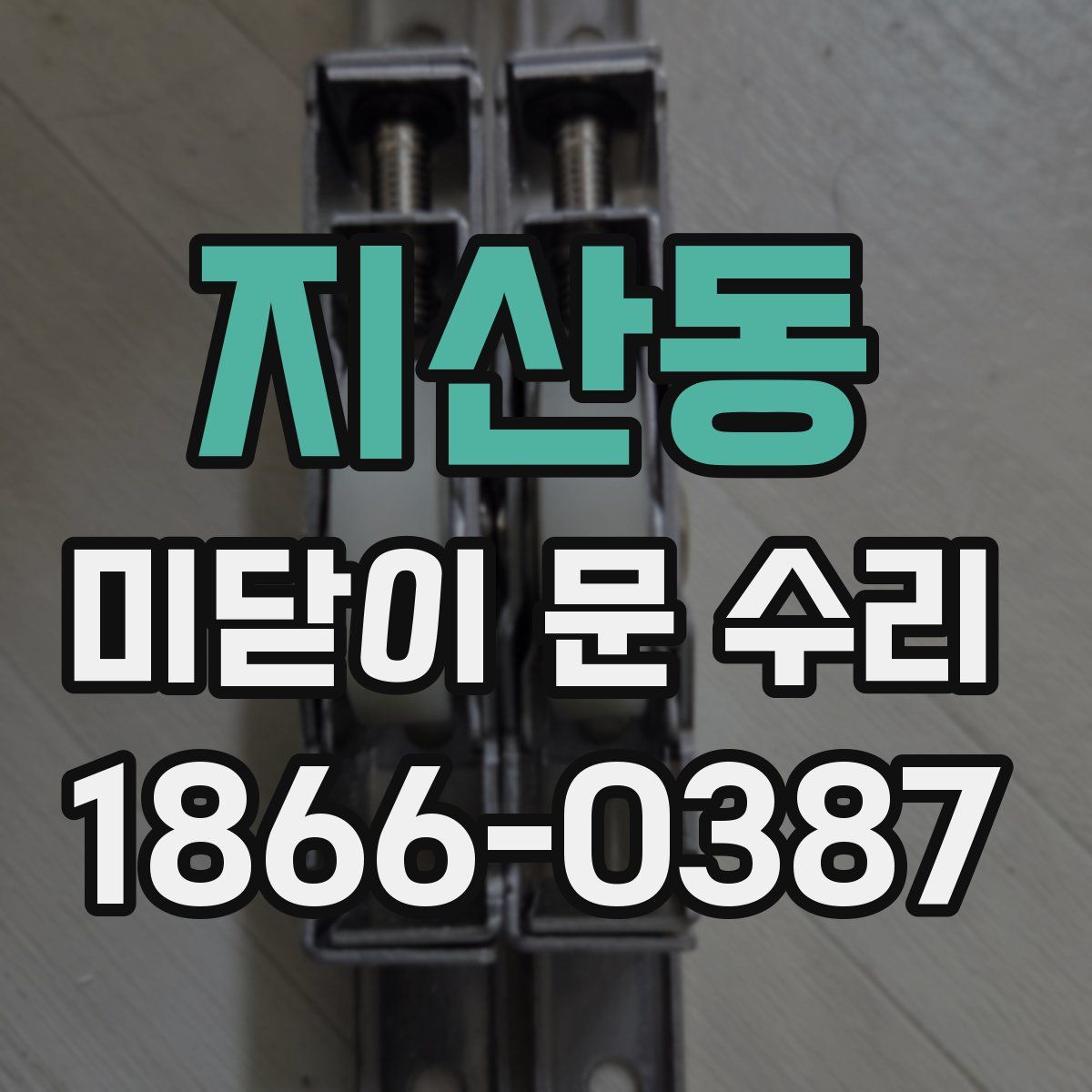 지산동 미닫이 문 수리