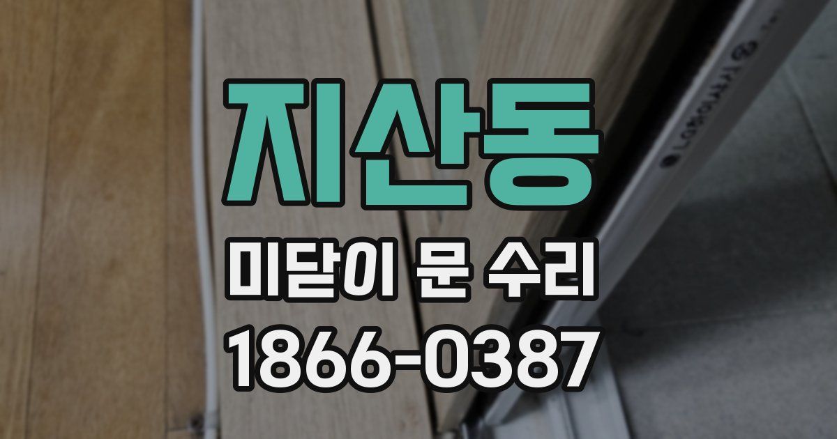 지산동 미닫이 문 수리
