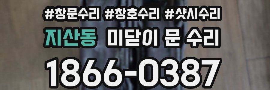 지산동 미닫이 문 수리
