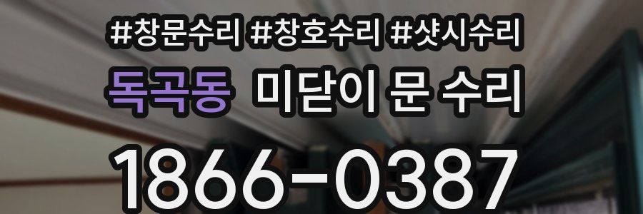 독곡동 미닫이 문 수리