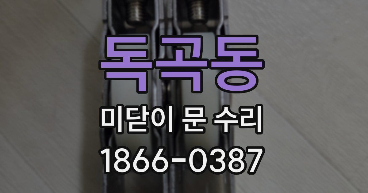 독곡동 미닫이 문 수리