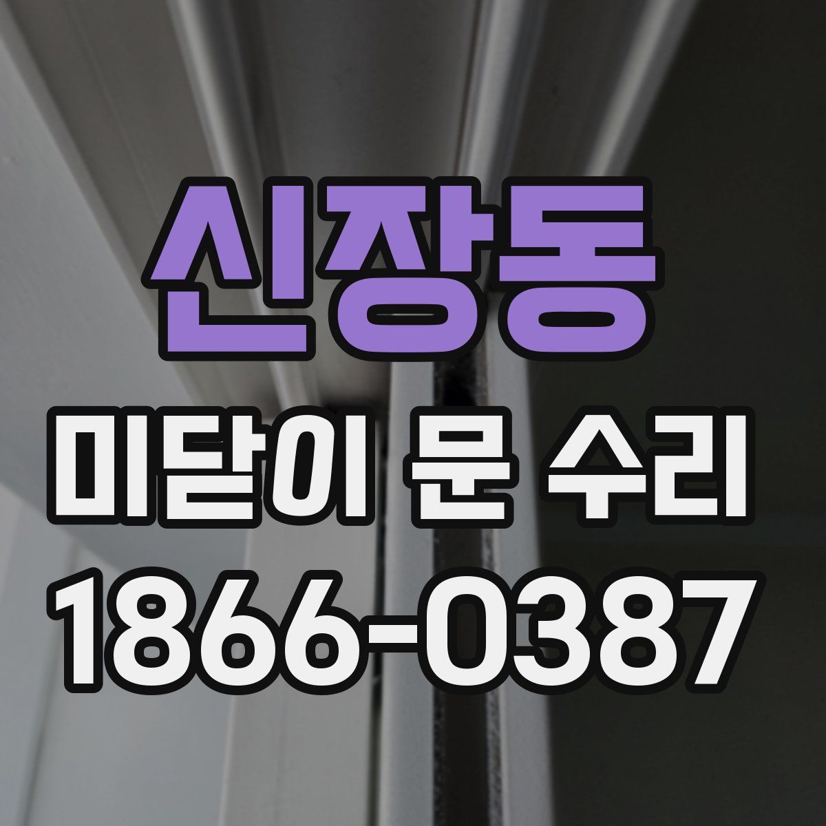 신장동 미닫이 문 수리