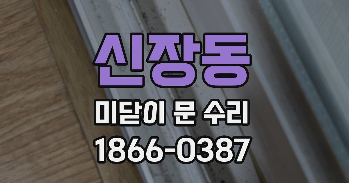 신장동 미닫이 문 수리