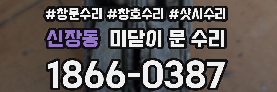 신장동 미닫이 문 수리