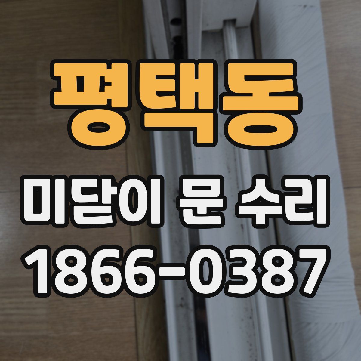 평택동 미닫이 문 수리