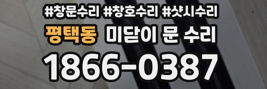 평택동 미닫이 문 수리