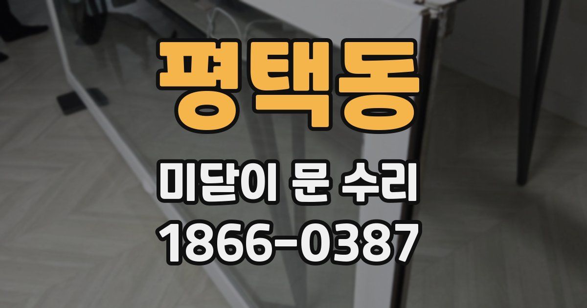 평택동 미닫이 문 수리
