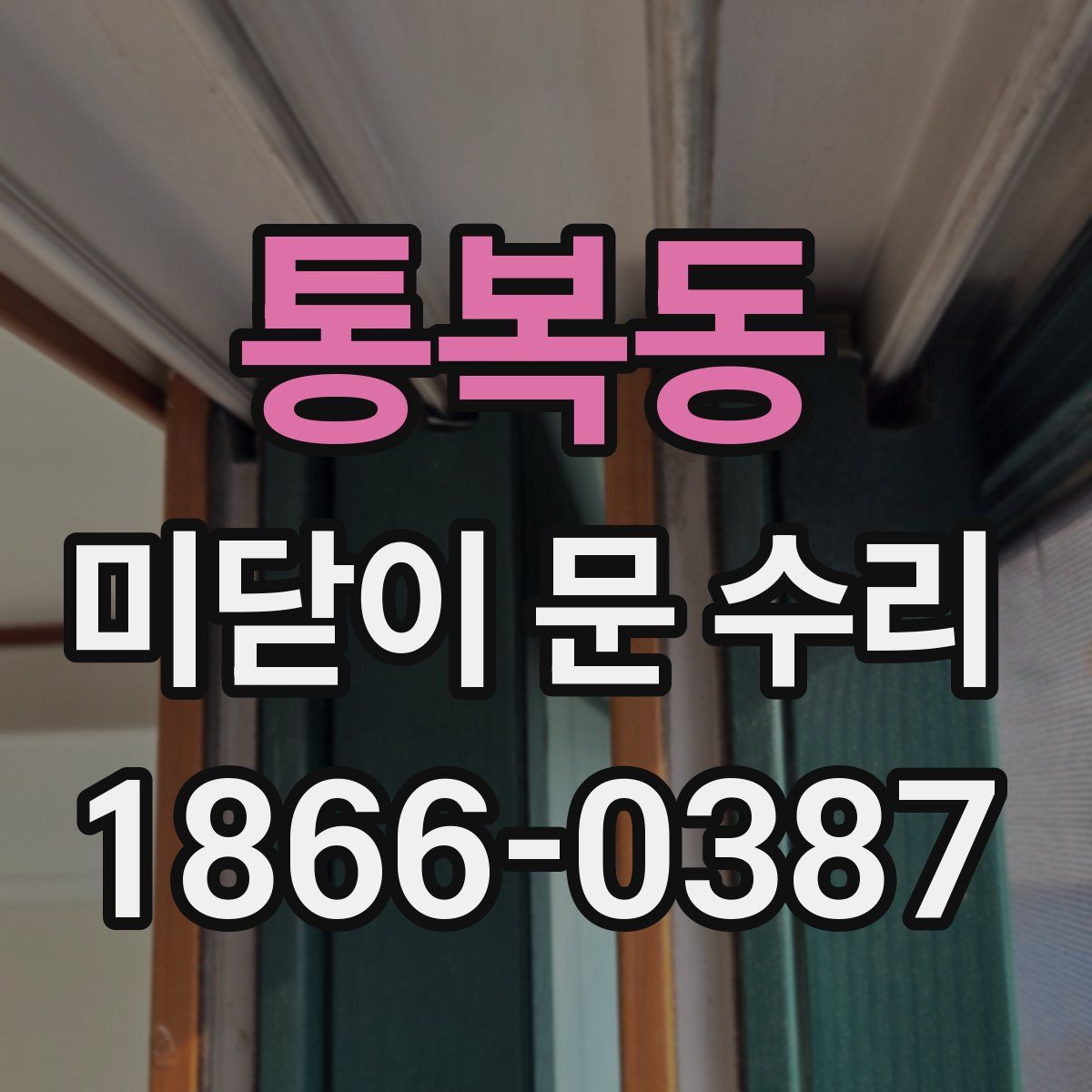 통복동 미닫이 문 수리