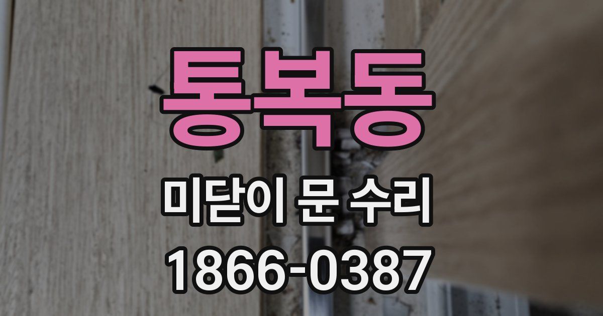 통복동 미닫이 문 수리