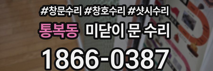 통복동 미닫이 문 수리