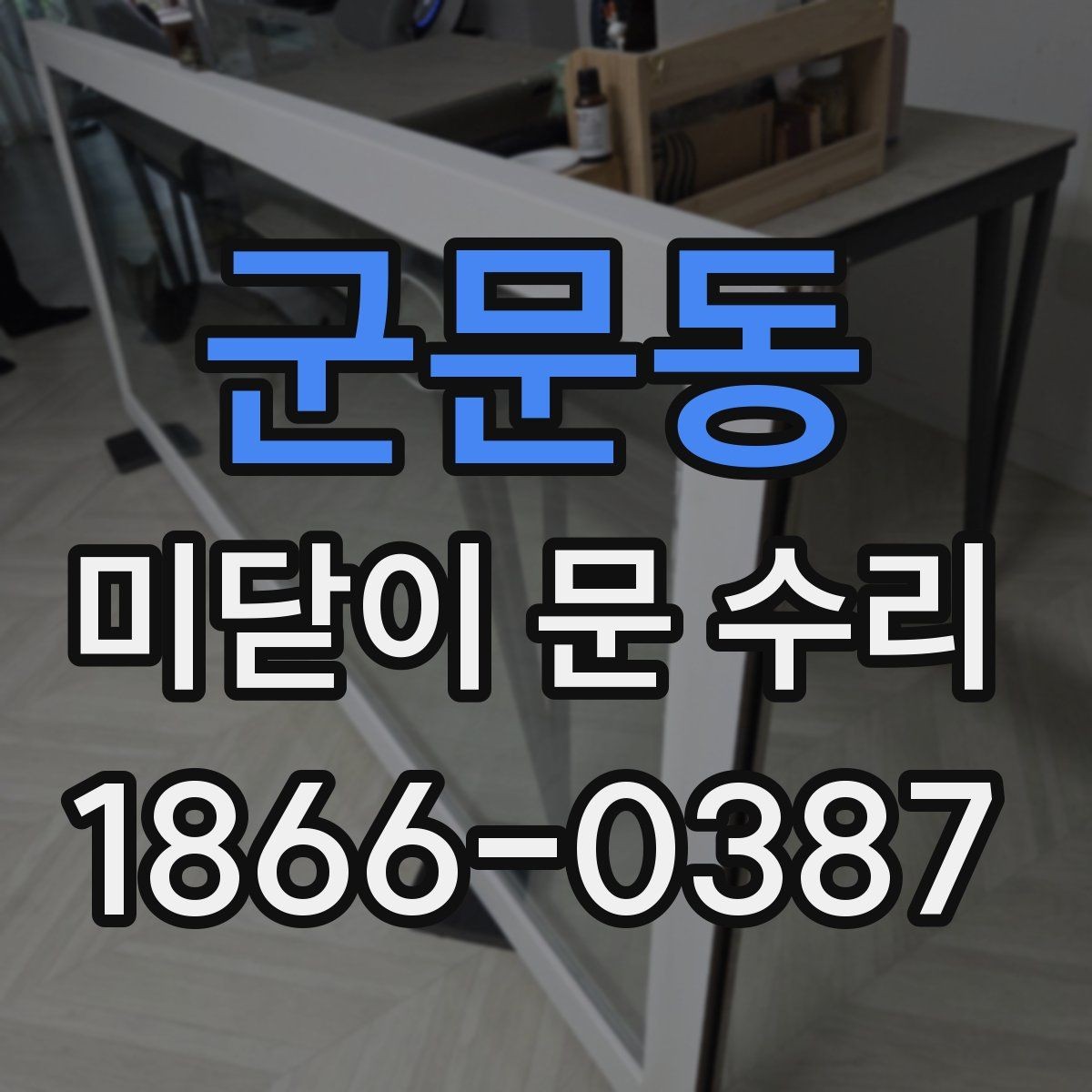 군문동 미닫이 문 수리 비용 문의 전 필요한 정보