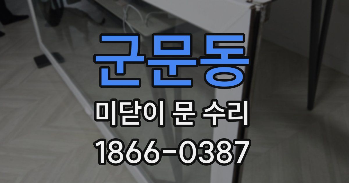 군문동 미닫이 문 수리