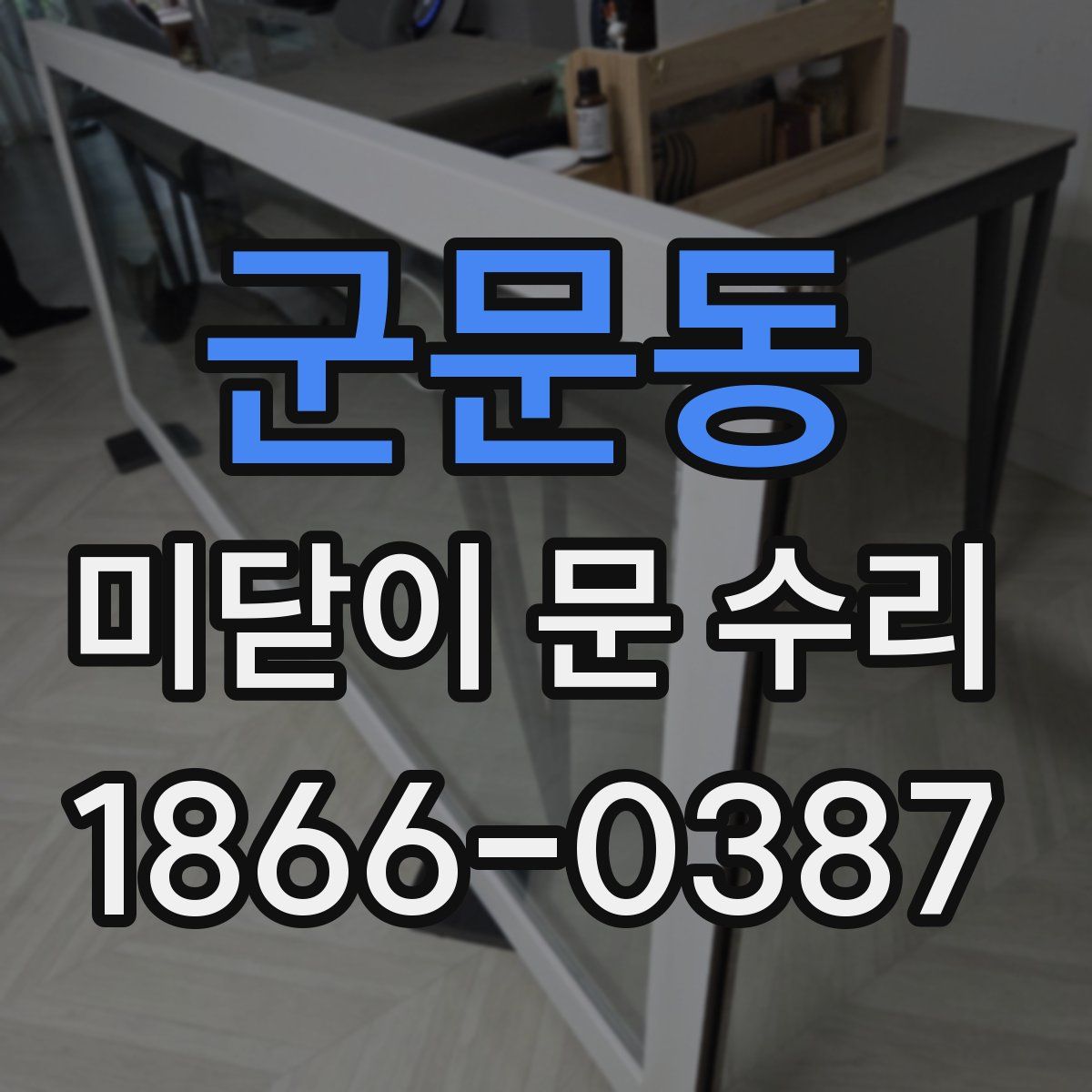 군문동 미닫이 문 수리