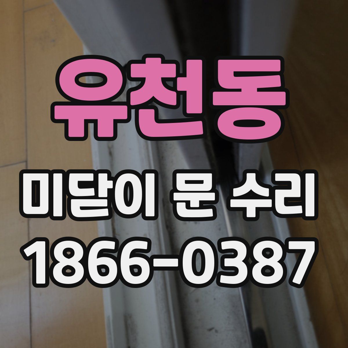 유천동 미닫이 문 수리