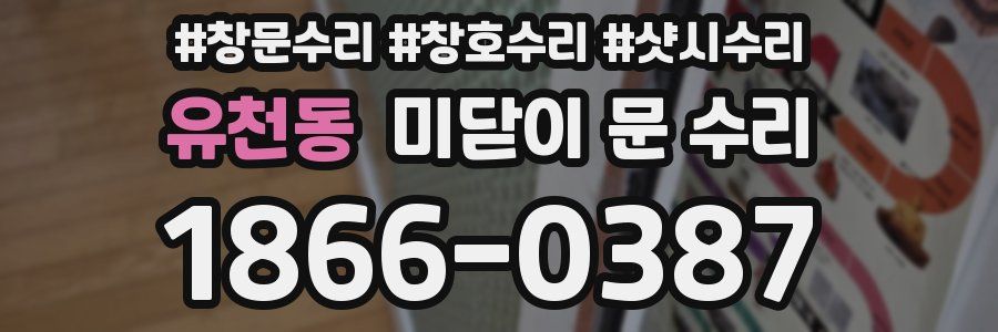 유천동 미닫이 문 수리