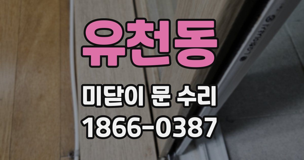 유천동 미닫이 문 수리