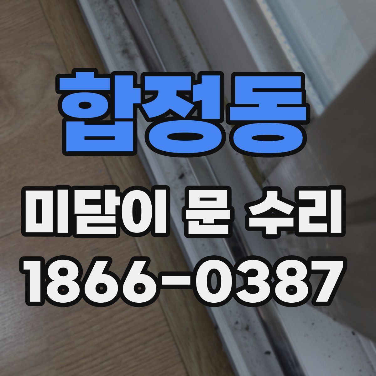합정동 미닫이 문 수리